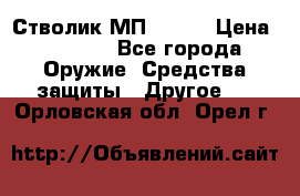 Стволик МП - 371 › Цена ­ 2 500 - Все города Оружие. Средства защиты » Другое   . Орловская обл.,Орел г.